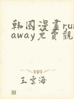 韩国漫画runaway免费观看