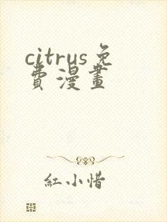 citrus免费漫画
