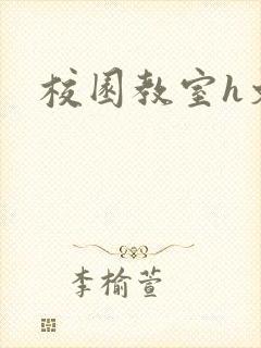 校园教室h文