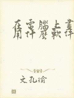在电脑上画漫画用什么软件