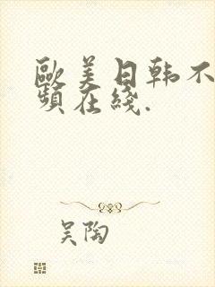 欧美日韩不卡视频在线.