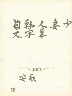 日韩人妻少妇中文字幕