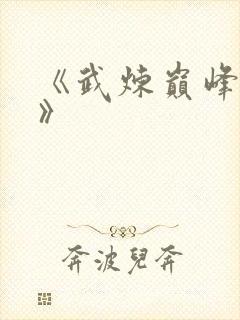 《武炼巅峰杨开》