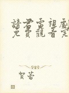 请君电视剧全集免费观看完整版封面
