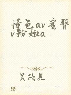 懂色av蜜臀av粉嫩a
