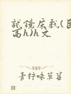 试镜床戏(巨肉高h)h文