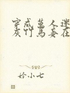 穿成万人迷的炮灰竹马妾在山阳txt