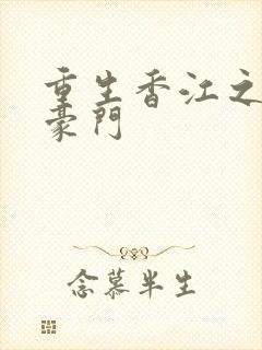 重生香江之包氏豪门