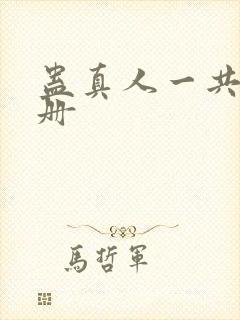 蛊真人一共多少册