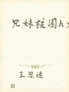 兄妹校园h文