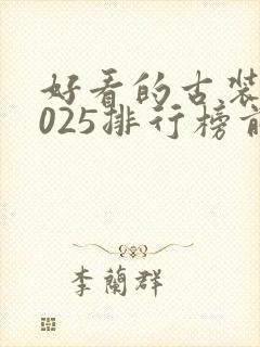 好看的古装剧2025排行榜前十名
