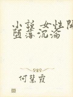 小说 女性开始堕落沉沦