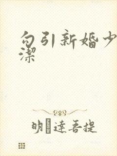 勾引新婚少妇白洁