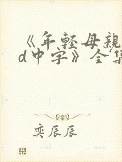 《年轻母亲3hd中字》全集免费在线观看