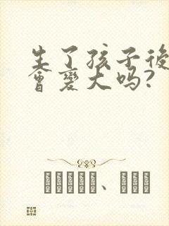 生了孩子后胸部会变大吗?封面