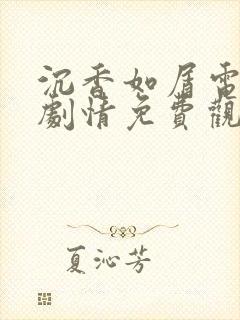 沉香如屑电视剧剧情免费观看全集在线播放