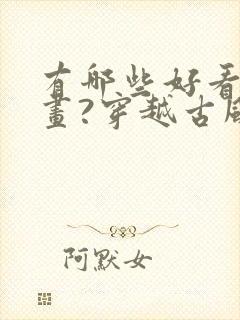 有哪些好看的漫画?穿越古风