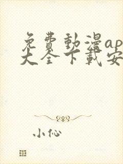 免费动漫app大全下载安装
