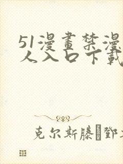 51漫画禁漫成人入口下载