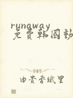 runaway免费韩国动漫