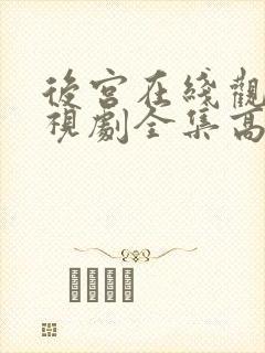后宫在线观看电视剧全集高清封面