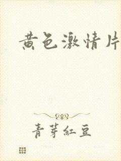 黄色激情片av