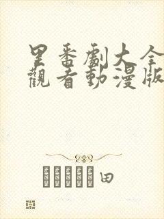 里番剧大全免费观看动漫版封面