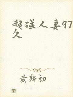 超碰人妻97久久