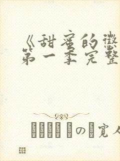 《甜蜜的惩罚》第一季完整版