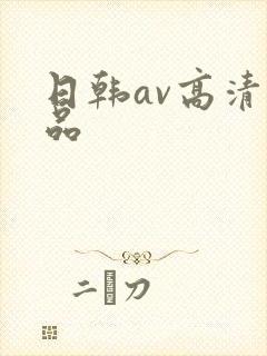 日韩av高清精品