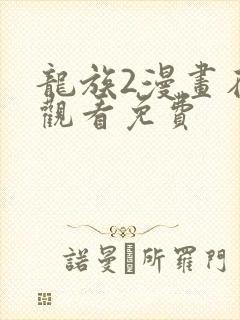 龙族2漫画在线观看免费