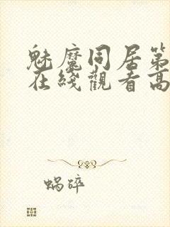 魅魔同居第1季在线观看高清播放
