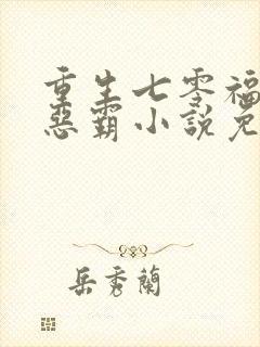 重生七零福妻嫁恶霸小说免费阅读