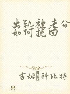 出轨被老公发现如何挽回封面