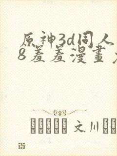 原神3d同人18羞羞漫画免费