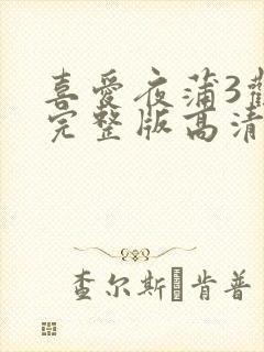 喜爱夜蒲3观看完整版高清