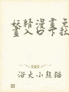 妖精漫画免费漫画入口下拉式封面