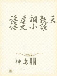 淫虐调教天使彦淫文小说