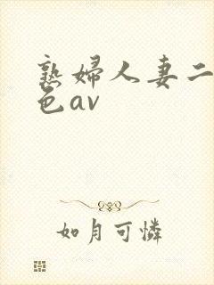熟妇人妻二区桃色av封面