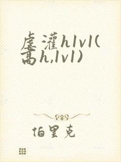虐灌h1v1(高h,1v1)