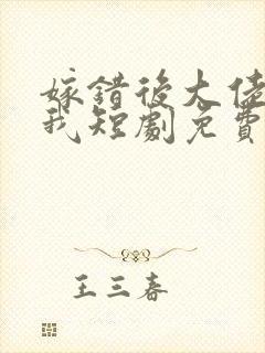 嫁错后大佬独宠我短剧免费观看封面