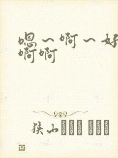 嗯～啊～好爽啊啊啊