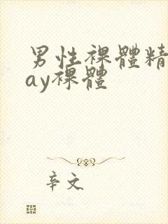男性裸体精光gay裸体封面