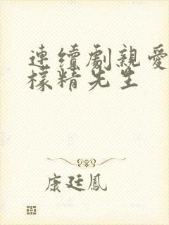 连续剧亲爱的柠檬精先生