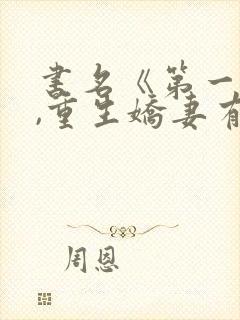 书名《第一婚宠,重生娇妻有点甜》封面