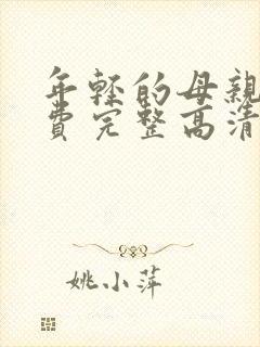 年轻的母亲5免费完整高清