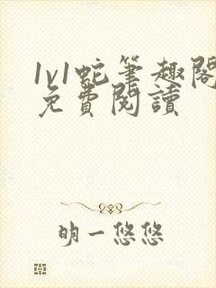 1v1蛇笔趣阁免费阅读