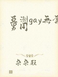 亚洲gay无套男同