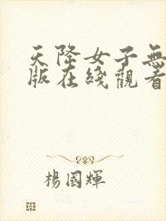 天降女子无删减版在线观看封面