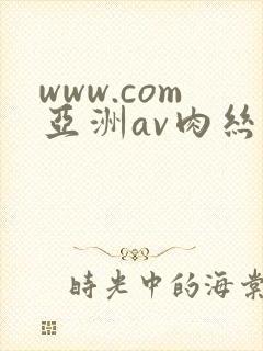 www.com亚洲av肉丝